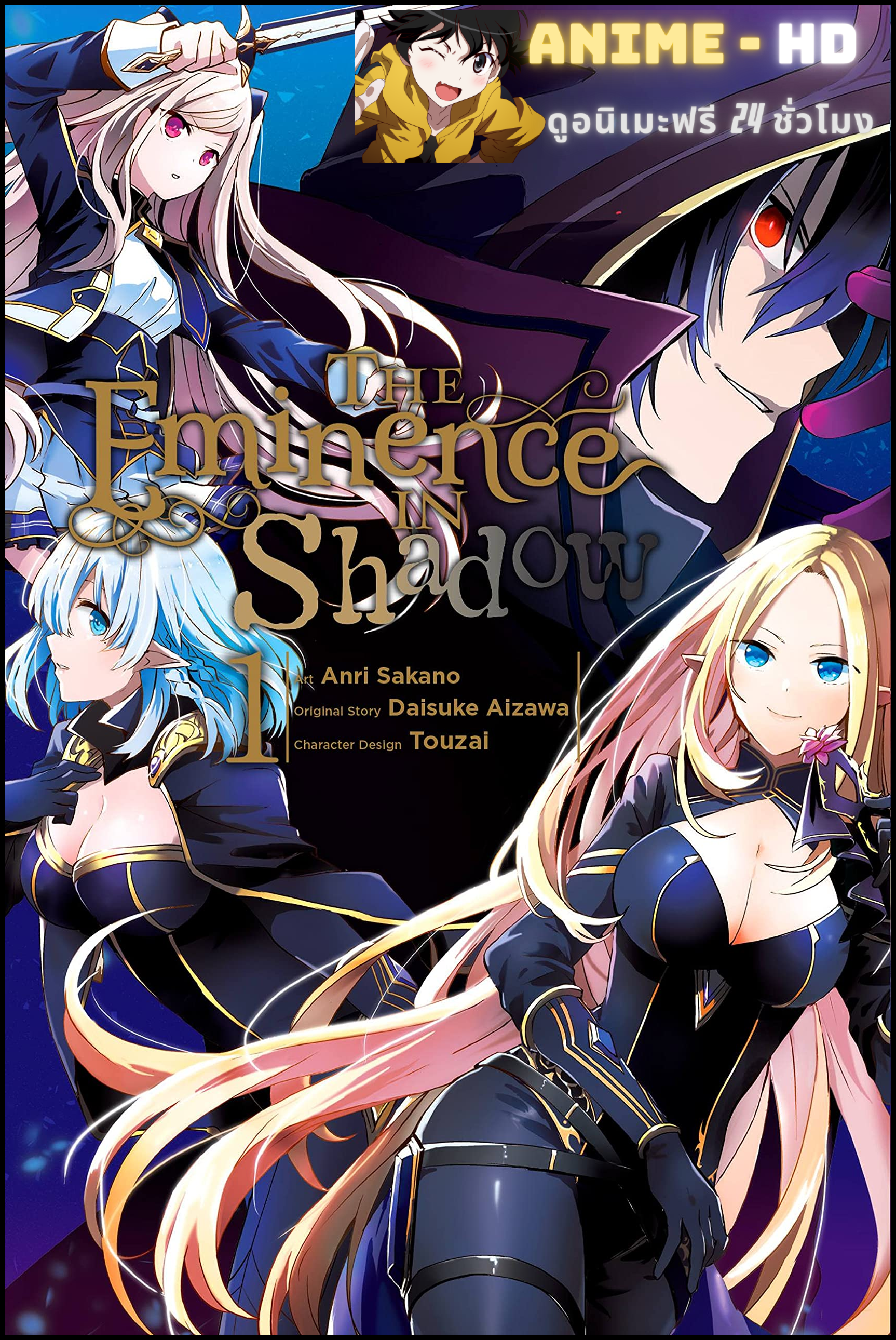 Kage no Jitsuryokusha ni Naritakute! ชีวิตไม่ต้องเด่น ขอแค่เป็นเทพในเงา พากย์ไทย