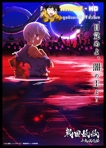 Sengoku Youko 2nd Season อสูรจิ้งจอกโลกซามูไร พากย์ไทย