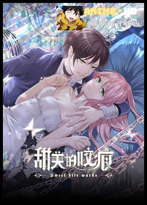 Tianmei de Yaohen (Sweet Bite Marks) รอยกัดนี้หวานนัก ซับไทย