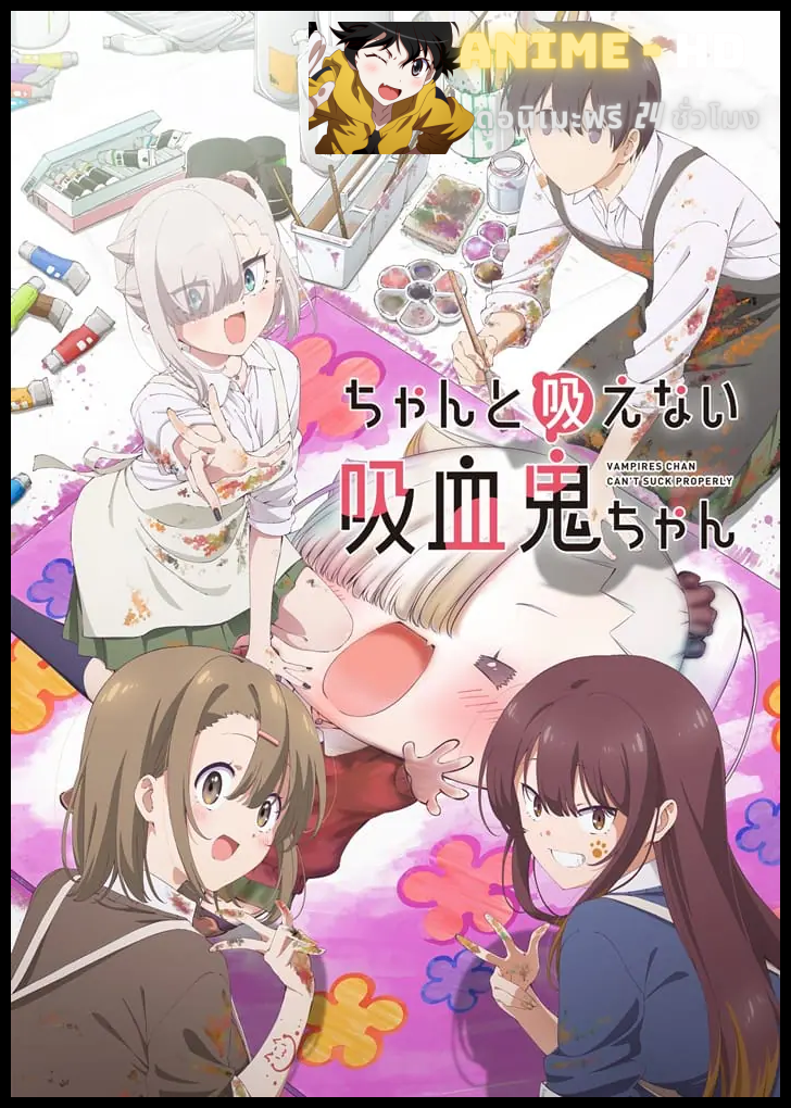 Chanto Suenai Kyuuketsuki-chan น้องหนูแวมไพร์ กัดไม่เชี่ยวดูดไม่ขึ้น ซับไทย