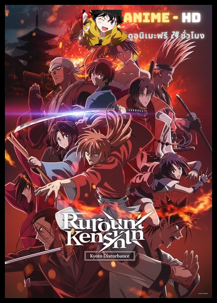 Rurouni Kenshin Meiji Kenkaku Romantan Kyoto Douran (Season 2) ซามูไรพเนจร บท เกียวโตโกลาหล พากย์ไทย
