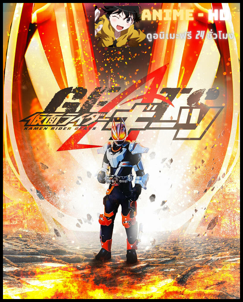 Kamen Rider Geats มาสค์ไรเดอร์กีทส์ พากย์ไทย