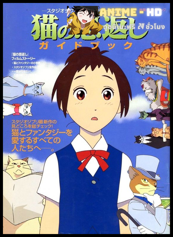 The Cat Returns เจ้าแมวยอดนักสืบ เนะโกะโนะอนงาเอชิ พากย์ไทย