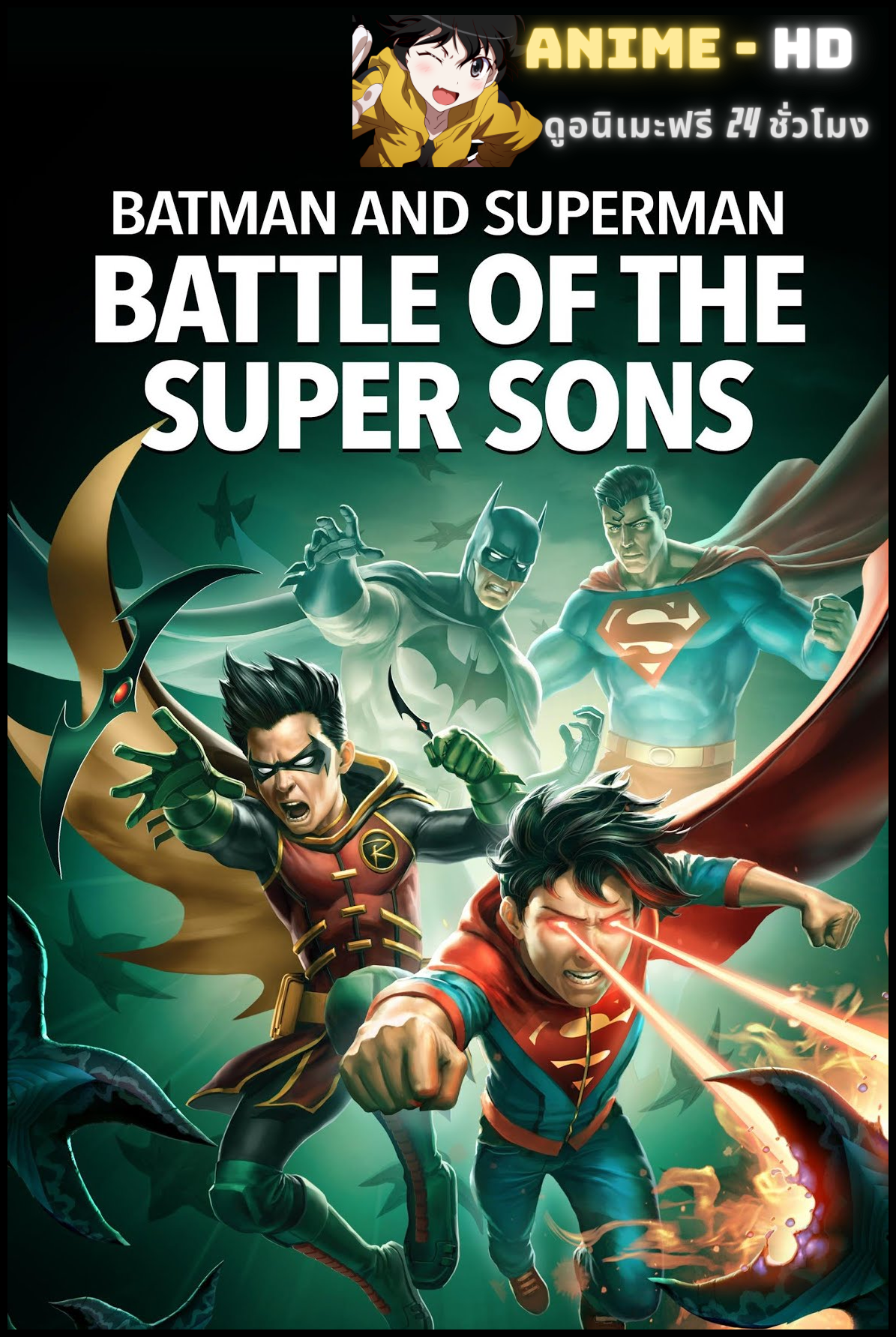 Batman and Superman Battle of the Super Sons (2022) แบทแมนและซูเปอร์แมน: การต่อสู้ของ ซุปเปอร์ซัน ซับไทย