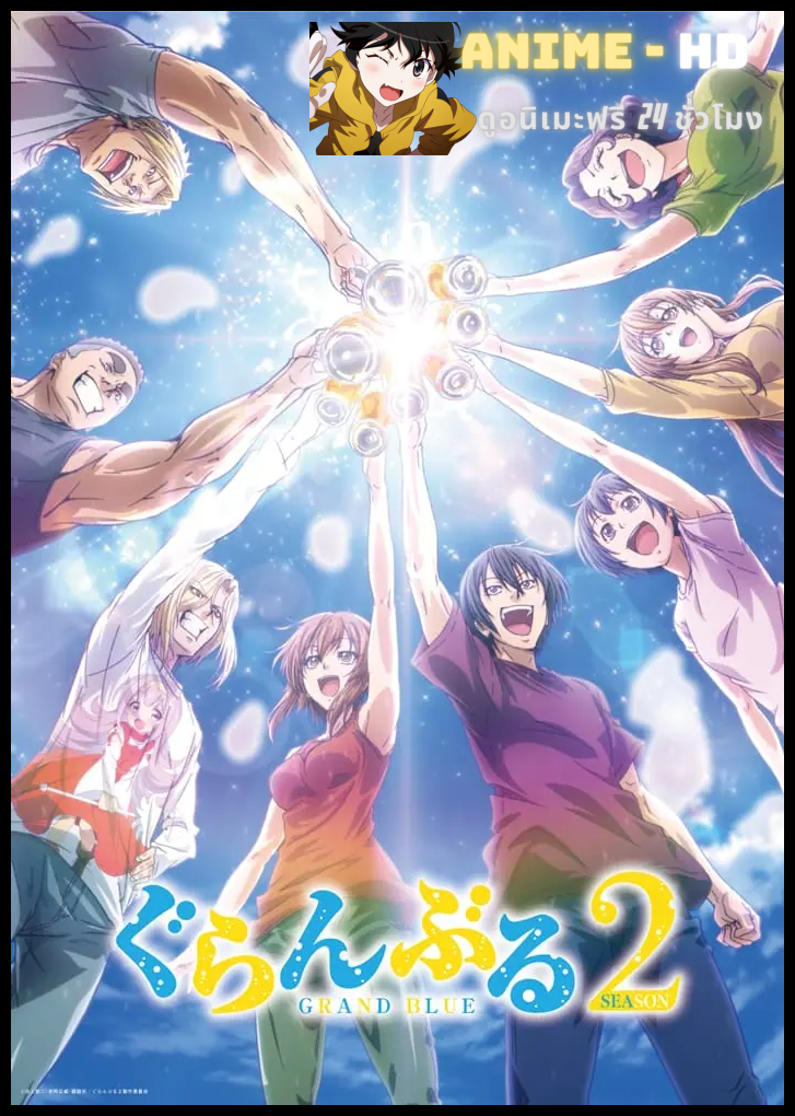 GRAND BLUE Season 2 ก๊วนป่วนชวนบุ๋งๆ ซีซั่น 2 ซับไทย