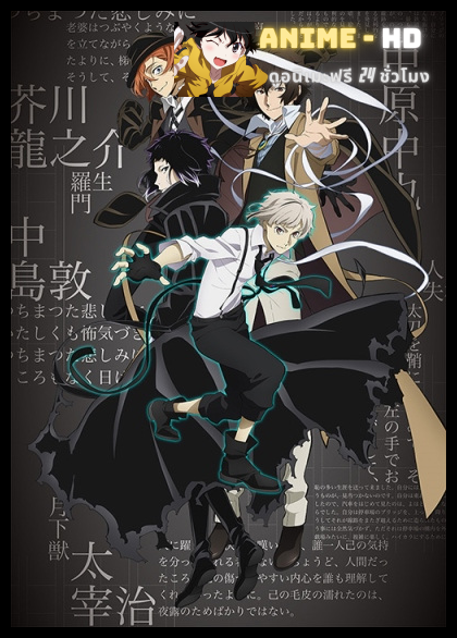 Bungou Stray Dogs 4th Season คณะประพันธกรจรจัด ภาค 4 ซับไทย