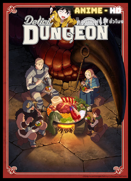 Dungeon Meshi สูตรลับตำรับดันเจียน พากย์ไทย