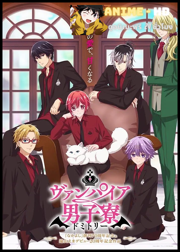 Vampire Dormitory แวมไพร์ในหอพักชาย ซับไทย