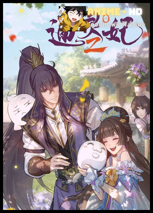Tong Ling Fei 2nd Season (Psychic Princess Season 2) ชายากายสิทธิ์ (ภาค2) ซับไทย