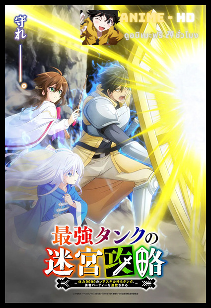 Saikyou Tank no Meikyuu Kouryaku แทงก์สุดแกร่ง แห่งวงกต พากย์ไทย