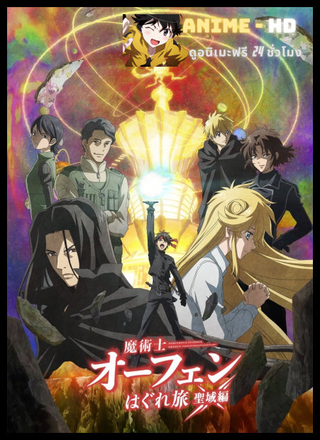 Majutsushi Orphen Hagure Tabi Season 4 จอมขมังเวทย์ ออร์เฟน ภาค 4 พากย์ไทย