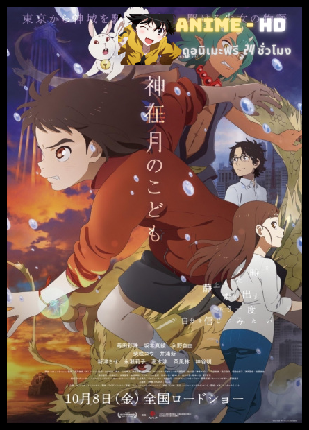 Child of Kamiari Month เด็กเดือนตุลา พากย์ไทย