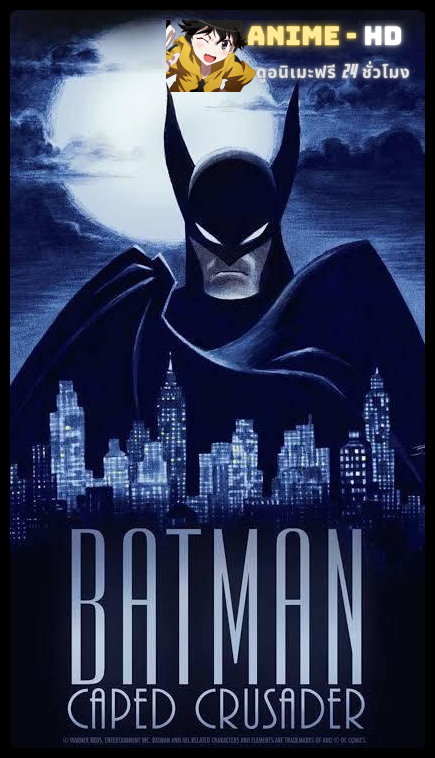 Batman Caped Crusader Season 1 แบทแมน อัศวินรัตติกาล ปี 1 พากย์ไทย