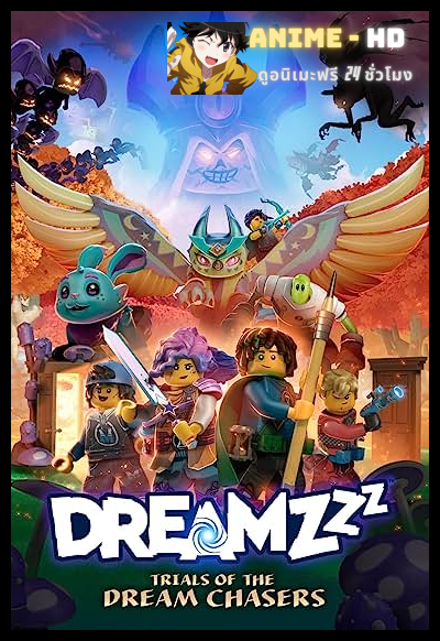 LEGO DREAMZzz Season 1 (2023) ผจญภัยโลกในฝัน พากย์ไทย