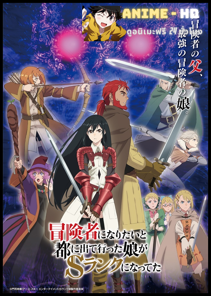 Boukensha ni Naritai to Miyako ni Deteitta Musume ga S Rank ni Natteta ลูกสาวนักนักผจญภัยแรงค์ S ผู้ติดแจคุณพ่อ ซับไทย