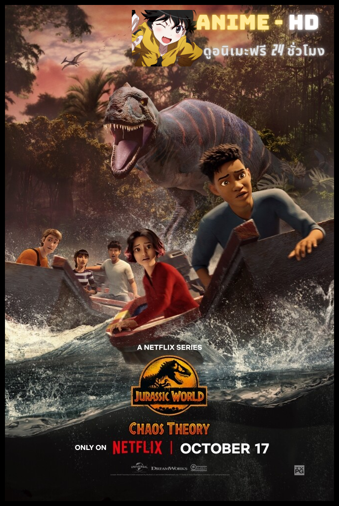 Jurassic World Chaos Theory Season 2 จูราสสิค เวิลด์ ทฤษฎีความอลวน ภาค 2 พากย์ไทย