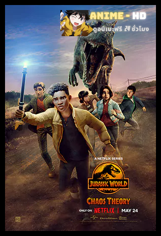 Jurassic World Chaos Theory Season 1 จูราสสิค เวิลด์ ทฤษฎีความอลวน ภาค 1 พากย์ไทย