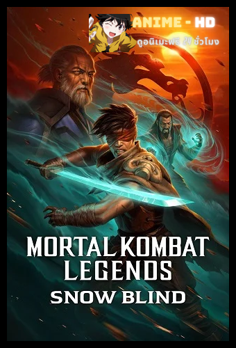 Mortal Kombat Legends Snow Blind (2022) ตำนาน มอร์ทัล คอมแบท ตอนสโนว์ไบลนด์ ซับไทย