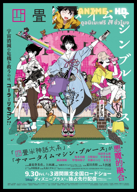 Yojouhan Time Machine Blues (2022) ย้อนเวลาในหน้าร้อน (สุดป่วย) ซับไทย