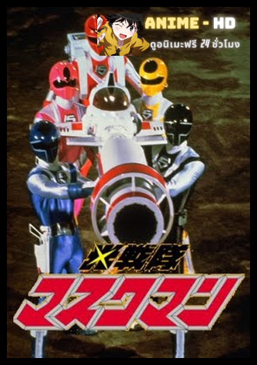 Hikari Sentai Maskman 1987 ขบวนการแสง มาสค์แมน พากย์ไทย