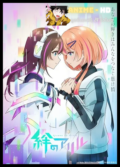 Kizuna no Allele Season 2 เชื่อมโลกทั้งใบหัวใจสู้ฝัน พากย์ไทย