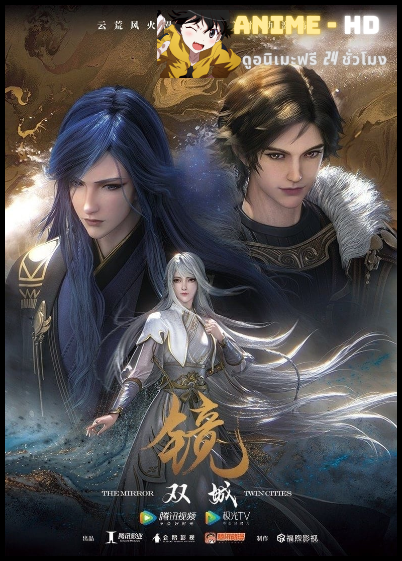 Jing Shuang Cheng (The Mirror: Twin Cities) กระจกสองนครา (ภาค2) ซับไทย
