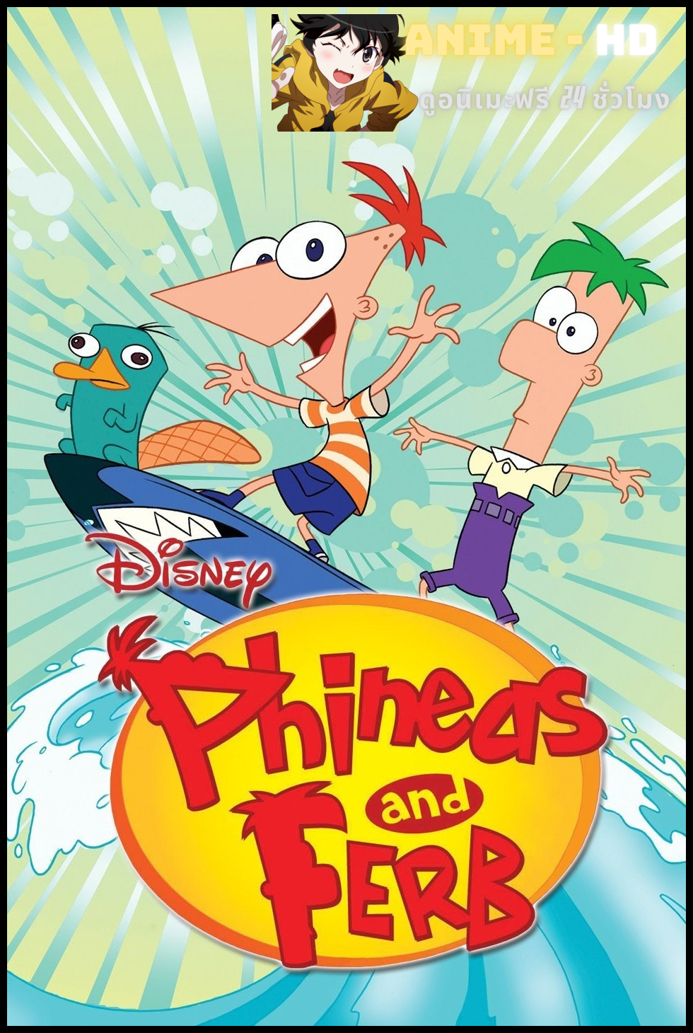 Phineas And Ferb Season 1 ฟีเนียสกับเฟิร์บ ซีซั่น 1 พากย์ไทย