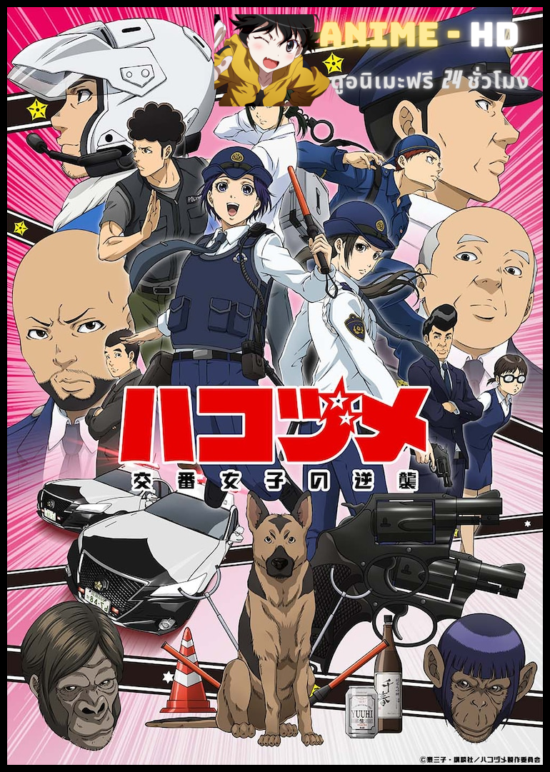 Hakozume Koban Joshi no Gyakushuu ฮาโกะซึเมะ สู้ตายตำรวจสาวป้อมยาม ซับไทย