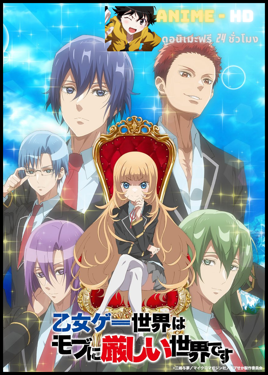 Otome Game Sekai wa Mob ni Kibishii Sekai desu ชีวิตตัวประกอบอย่างตูช่างอยู่ยากเมื่ออยู่ในโลกเกมจีบหนุ่ม ซับไทย