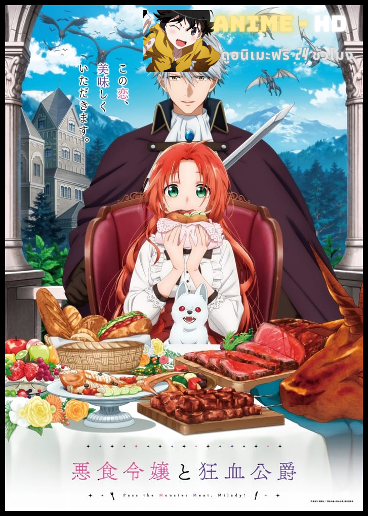 Akujiki Reijou to Kyouketsu Koushaku ส่งเนื้อมอนสเตอร์มาเลยคุณหญิง! ซับไทย