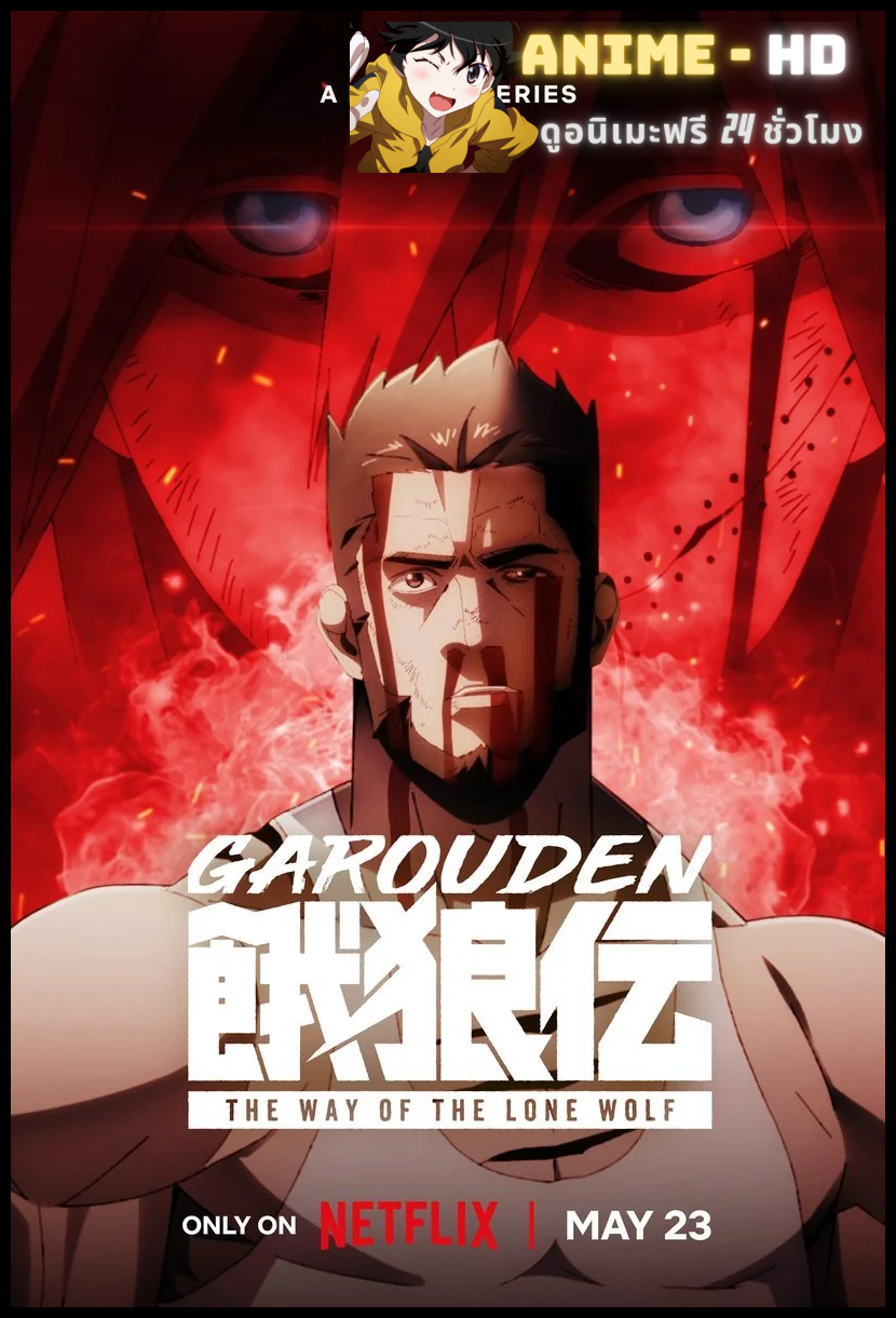Garouden the way of the lone wolf กาโร่เดน ศึกยอดคน วิถีหมาป่าเดียวดาย พากย์ไทย