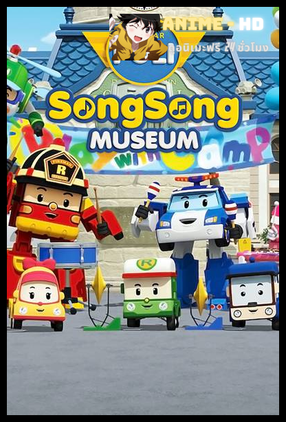 Robocar POLI SongSong Museum โรโบคาร์โพลี่ ซองซองมิวเซียม พากย์ไทย
