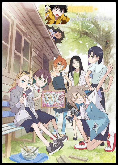 Do It Yourself!! ชีวิตประจำวันของสาวนักประดิษฐ์ ซับไทย