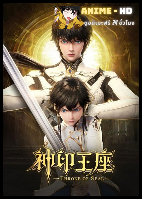 Shen Yin Wangzuo (Throne of Seal) ผนึกเทพบัลลังก์ราชันย์ ซับไทย