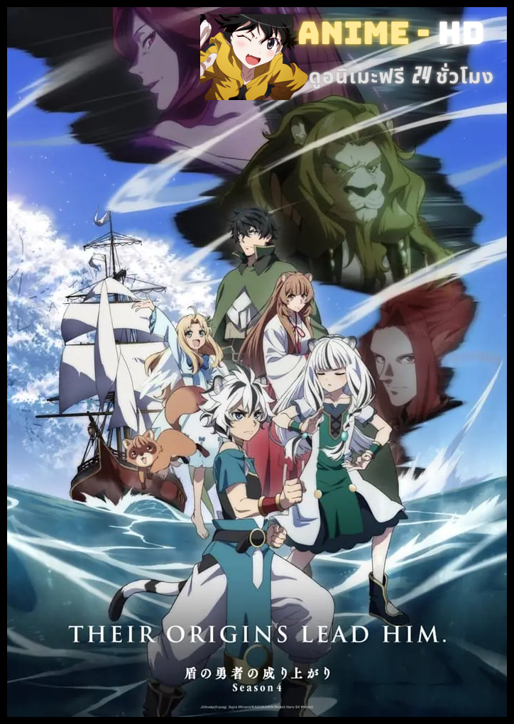 Tate no Yuusha no Nariagari Season 4 ผู้กล้าโล่ผงาด ภาค 4 ซับไทย