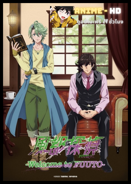 Fuuto Tantei ยอดนักสืบแห่งฟูโตะ ซับไทย