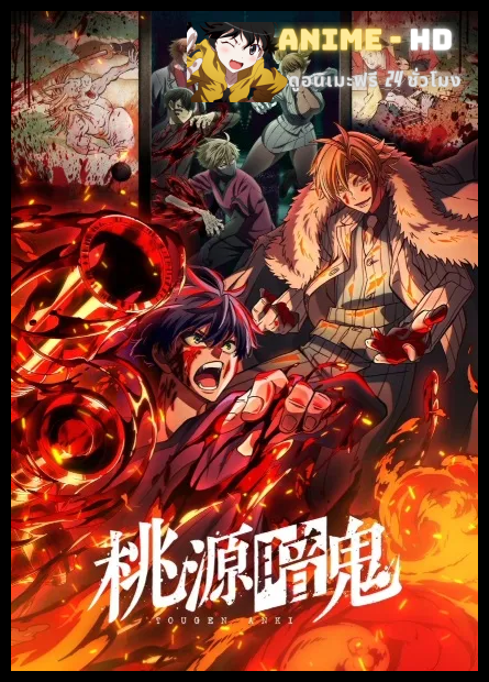 Tougen Anki ( Tougen Anki Legend of the Cursed Blood ) สงครามเลือดอสูร พากย์ไทย