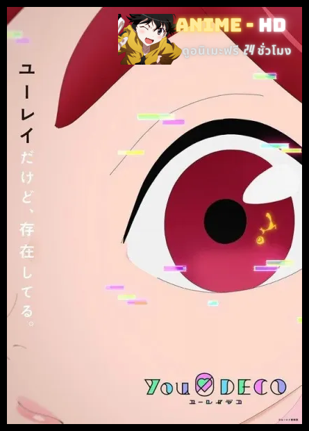 Yurei Deco ยูเรย์ เดกโค พากย์ไทย