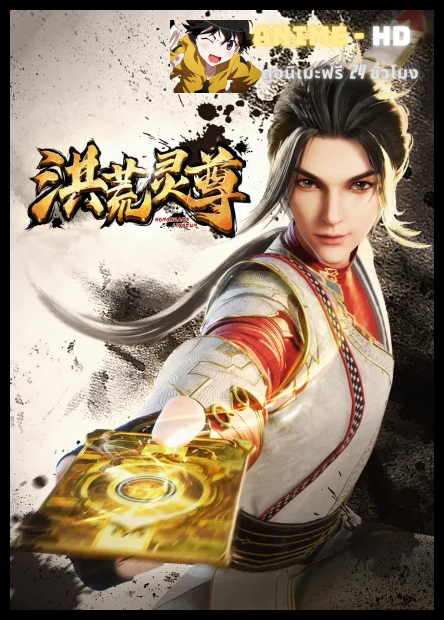 Honghuang Ling Zun (Spiritual Lord of Chaos) เจ้าแห่งจิตวิญญาณ พากย์ไทย