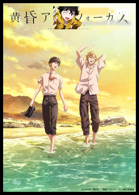 Twilight Out of Focus รักนอกสายตา พากย์ไทย