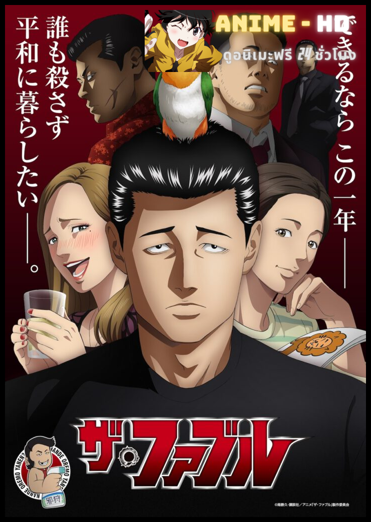 The Fable โหดไม่ถามชื่อ ซับไทย