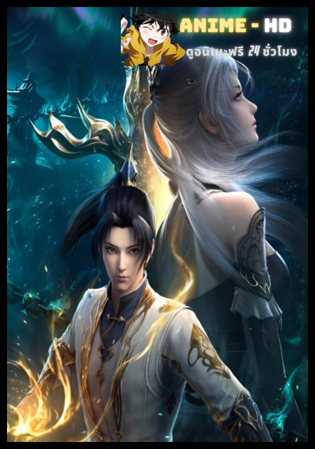 Da Zhu Zai Nian Fan ศึกจักรพรรดิ์สวรรค์ พากย์ไทย