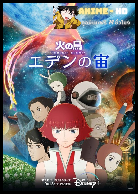 HI NO TORI EDEN NO SORA (PHOENIX EDEN17) ซับไทย