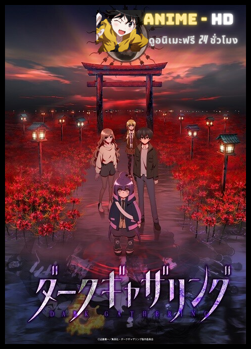 Dark Gathering คู่หูต่างขั้วกับภารกิจกำจัดผี ซับไทย