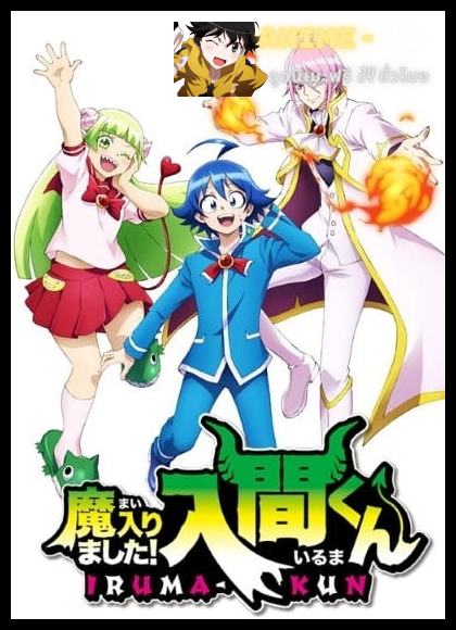 Mairimashita! Iruma-kun season 1 อิรุมะคุงกับโรงเรียนปิศาจ ภาค 1 พากย์ไทย