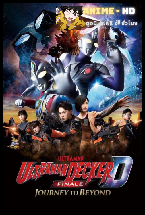 Ultraman Decker Finale อุลตร้าแมนเดกเกอร์ มูฟวี่ การเดินทางสู่อนาคต พากย์ไทย