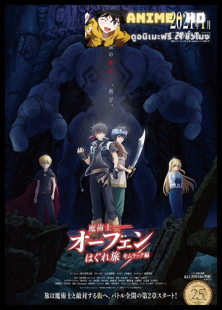 Majutsushi Orphen Hagure Tabi Season 2 จอมขมังเวทย์ ออร์เฟน พากย์ไทย