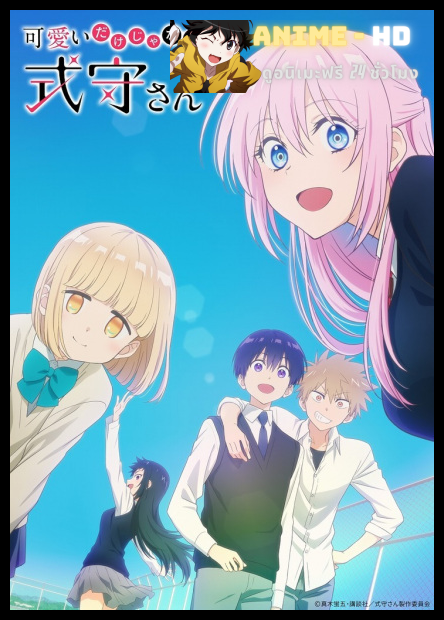 Kawaii dake ja Nai Shikimori-san คุณชิกิโมริไม่ได้น่ารักแค่อย่างเดียวนะ พากย์ไทย