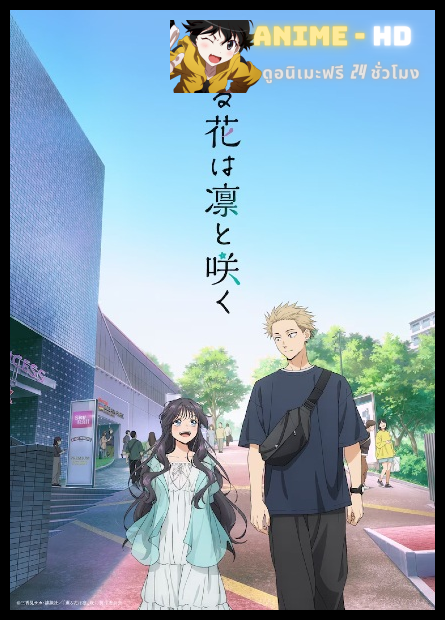 Kaoru Hana wa Rin to Saku ดอกรักผลิบานที่กลางใจ พากย์ไทย