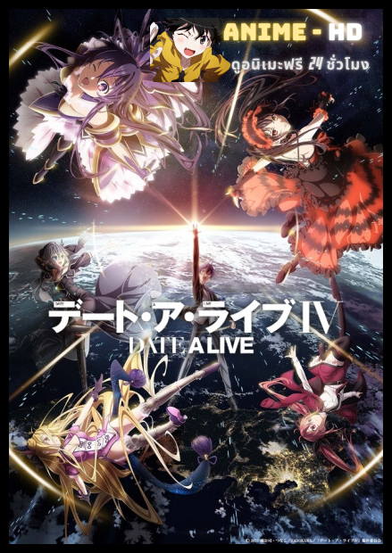 Date A Live IV พิชิตรัก พิทักษ์โลก ซีซั่น 4 พากย์ไทย